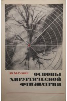 Основы хирургической фтизиатрии (БУ). Репин Ю.М.