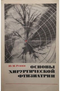 Основы хирургической фтизиатрии (БУ). Репин Ю.М.