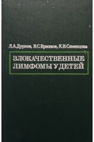 Злокачественные лимфомы у детей (БУ). Дурнов Л.А.