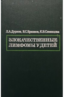 Злокачественные лимфомы у детей (БУ). Дурнов Л.А.