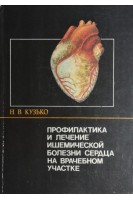 Профилактика и лечение ишемической болезни сердца на врачебном участке (БУ). Кузько Н.В.