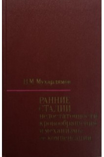 Ранние стадии недостаточности кровообращения и механизмы ее компенсации (БУ). Мухарлямов Н.М.