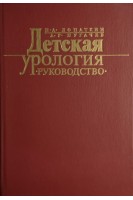 Детская урология: руководство (БУ). Лопаткин Н.А.
