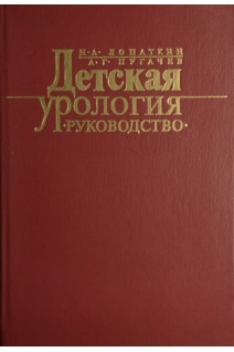 Детская урология: руководство (БУ). Лопаткин Н.А.