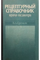 Рецептурный справочник врача-педиатра (БУ). Еренков В.А.