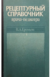 Рецептурный справочник врача-педиатра (БУ). Еренков В.А.