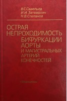 Острая непроходимость бифуркации аорты и магистральных артерий конечностей (БУ). Савельев В.С.