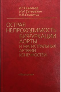 Острая непроходимость бифуркации аорты и магистральных артерий конечностей (БУ). Савельев В.С.