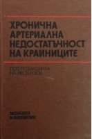 Хронична артериална недостатъчност на крайниците (Хроническая артериальная недостаточность конечностей) (БУ). Зънзов Ив.