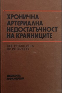 Хронична артериална недостатъчност на крайниците (Хроническая артериальная недостаточность конечностей) (БУ). Зънзов Ив.