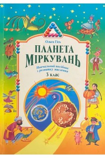 Планета Міркувань: Навчальний посібник з розвитку мислення для 3 кл. загальноосвітніх навчальних закладів. Гісь Ольга
