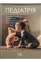 Педіатрія: у 3-х томах. Т. 1: підручник (Загальна педіатрія. Кардіологія. Респіраторна патологія. Ревматологія. Катілов О. Варзарь А. Валіуліс А. Дмитрієв Д.