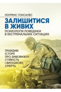 Залишитися в живих. Психологія поведінки в екстремальних ситуаціях. Лоуренс Гонсалес