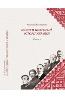 Нариси новітньої історії України. Книга 1. Русначенко А.