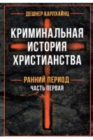 Криминальная история христианства. В 2-х книгах. Ранний период и поздняя античность. Карлхайнц Дешнер