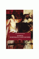 Нариси новітньої історії України. Книга 4. Русначенко А.