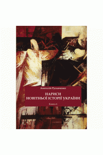 Нариси новітньої історії України. Книга 4. Русначенко А.