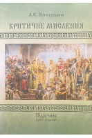 Критичне мислення. Підручник для студентів навчальних закладів вищої освіти усіх спеціальностей. Конверський А.Є.