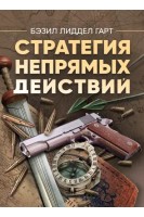 Стратегия непрямых действий. Бэзил Лиддел Гарт