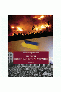 Нариси новітньої історії України. Книга 5. Русначенко А.