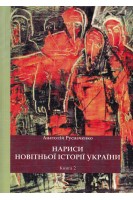 Нариси новітньої історії України. Книга 2. Русначенко А.