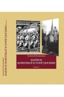 Нариси новітньої історії України. Книга 3. Русначенко А.