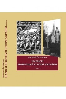 Нариси новітньої історії України. Книга 3. Русначенко А.