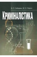 Криміналістика. Навчальний посібник. Сабадаш В.П.