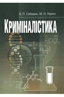 Криміналістика. Навчальний посібник. Сабадаш В.П.