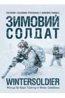 Зимовий солдат. Посібник з базових тренувань у зимових умовах