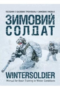 Зимовий солдат. Посібник з базових тренувань у зимових умовах