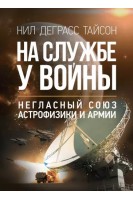 На службе у войны: негласный союз астрофизики и армии. Тайсон Нил Деграсс