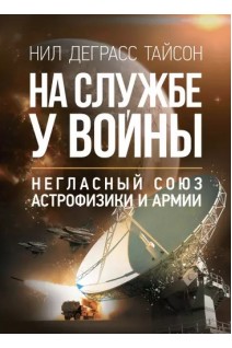 На службе у войны: негласный союз астрофизики и армии. Тайсон Нил Деграсс