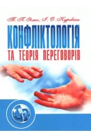 Конфліктологія та теорія переговорів. Яхно Т.П.