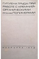 Гигиена труда при работе с кремнийорганическими полимерами (БУ). Запалкевич И.Ф.