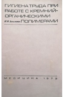 Гигиена труда при работе с кремнийорганическими полимерами (БУ). Запалкевич И.Ф.