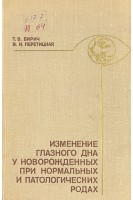 Изменение глазного дна у новорожденных при нормальных и патологических родах (БУ). Бирич Т.В.