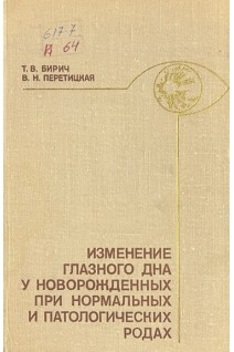 Изменение глазного дна у новорожденных при нормальных и патологических родах (БУ). Бирич Т.В.