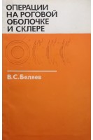 Операции на роговой оболочке и склере (БУ). Беляев В.С.