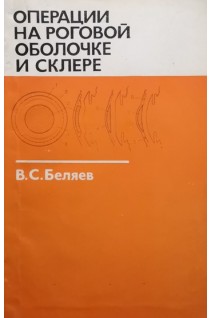 Операции на роговой оболочке и склере (БУ). Беляев В.С.