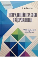 Нетрадиційні засоби оздоровлення. Навчальний посібник. Григус І.М.
