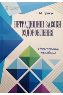 Нетрадиційні засоби оздоровлення. Навчальний посібник. Григус І.М.