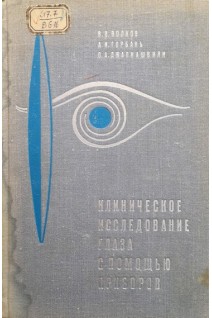 Клиническое исследование глаза с помощью приборов (БУ). Волков В.В