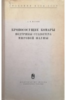 Кровососущие комары подтрибы Culisetina мировой фауны (БУ). Маслов А.В.