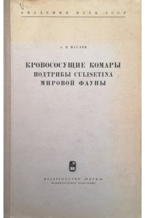 Кровососущие комары подтрибы Culisetina мировой фауны (БУ). Маслов А.В.