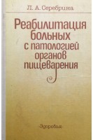 Реабилитация больных с патологией органов пищеварения (БУ). Серебрина Л.А.