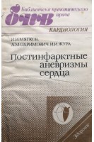 Постинфарктные аневризмы сердца (БУ). Мягков И.И.