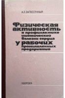 Физическая активность в профилактике ишемической болезни сердца у рабочих промышленных предприятий (БУ). Запесочный А.З.