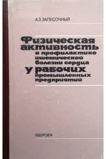 Физическая активность в профилактике ишемической болезни сердца у рабочих промышленных предприятий (БУ). Запесочный А.З.