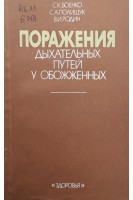 Поражения дыхательных путей у обожженных (БУ). Боенко С.К.